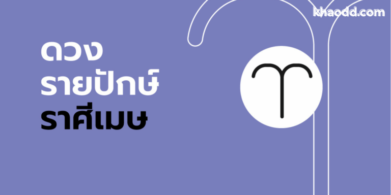ดวงรายปักษ์ 16 31 กรกฎาคม 2568 ใครจะเฮง ใครต้องระวัง
