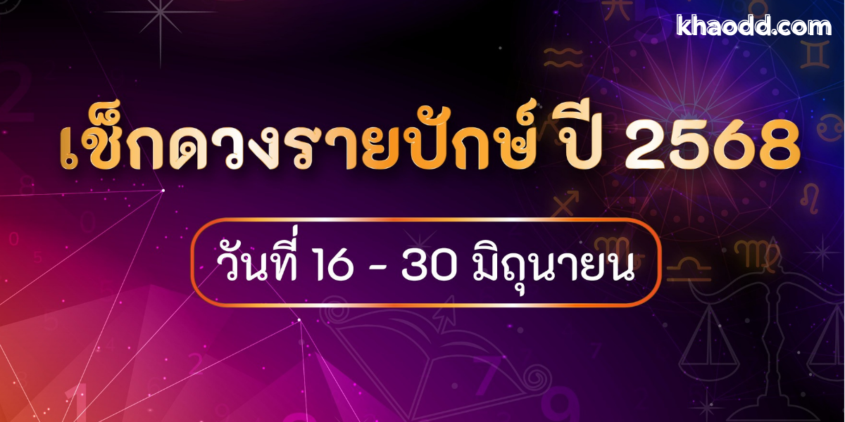 ดวงรายปักษ์ 16 31 กรกฎาคม 2568 ใครจะเฮง ใครต้องระวัง