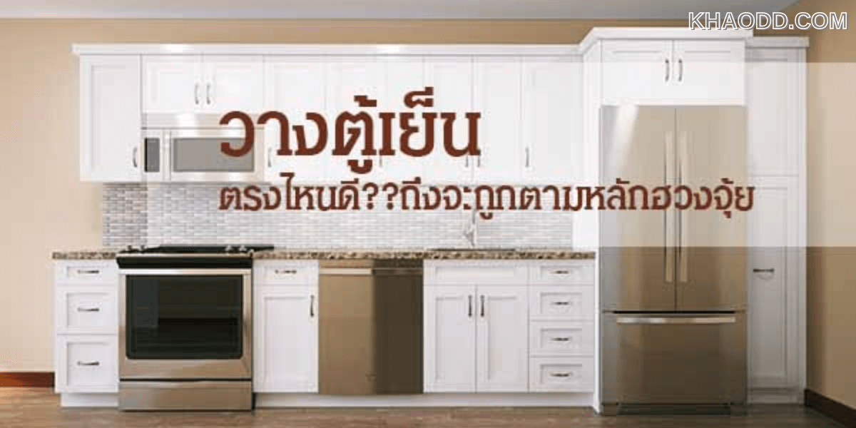 3 ตำแหน่งนี้ ไม่ว่าบ้านจะเล็กแค่ไหน ทั้งกินไฟและเสียสุขภาพ
