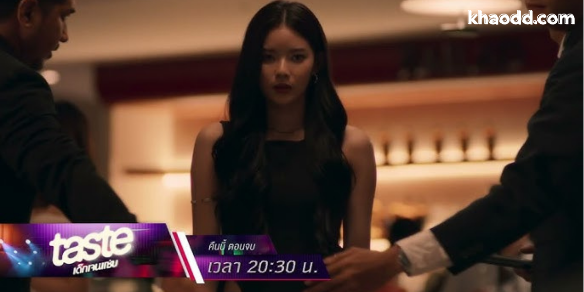 TASTE เด็กเจนแซ่บ EP.8 : บทสรุปแห่งการค้นหา
