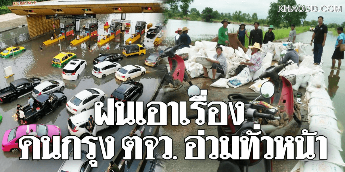 “กรมอุตุนิยมวิทยา” เผยทั่วไทยรับ “มรสุม” (2)