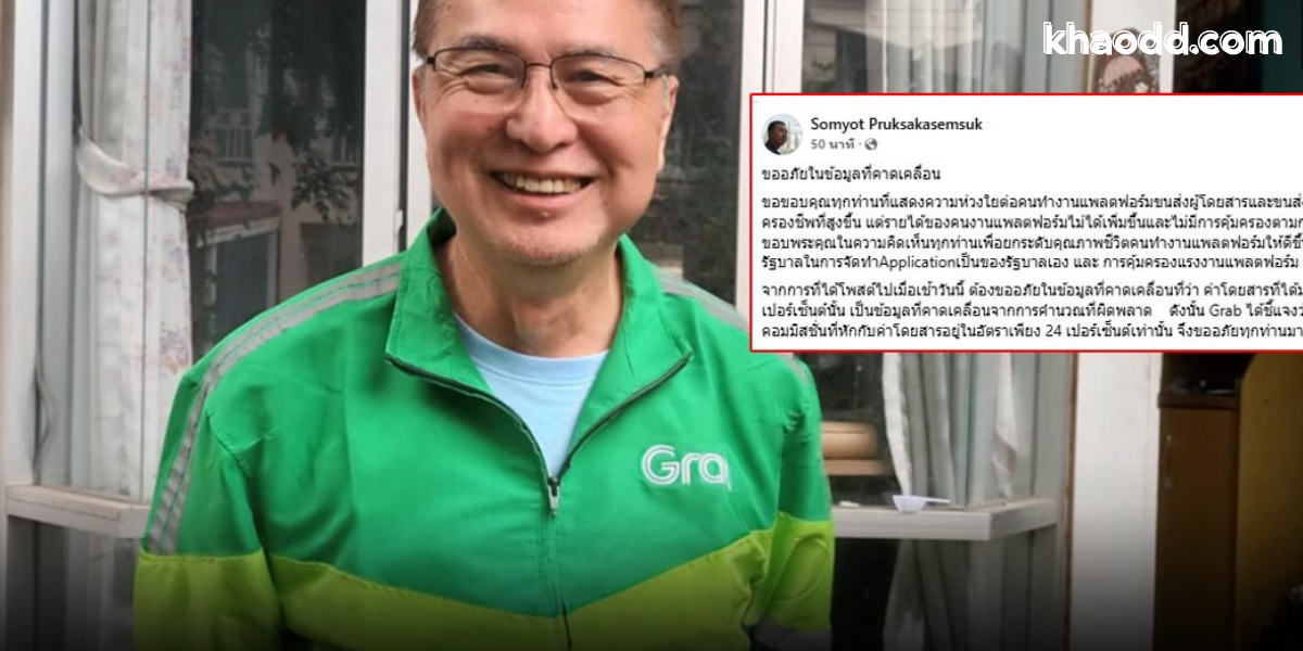 สมยศ แจงแล้ว: ขับ Grab ไม่ถูกหัก 40% แต่หักจริงแค่ 24%