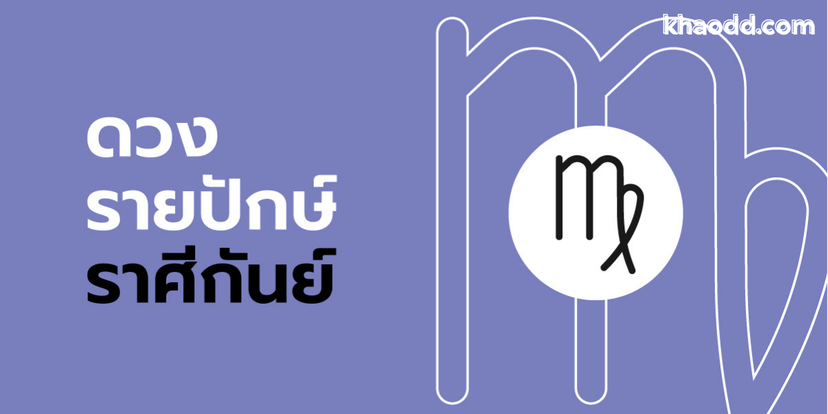 ดวงรายปักษ์ 16–31 กรกฎาคม 2568