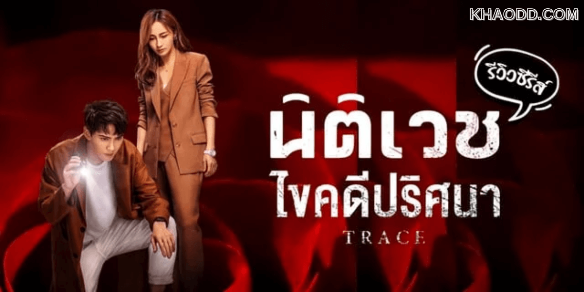 นิติเวชไขคดีปริศนา Trace (2020) (3)