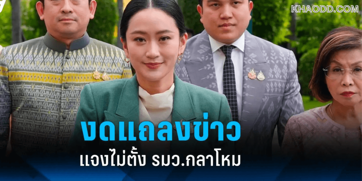 ปรับ ครม. 2568 _ มีพระบรมราชโองการ (3)