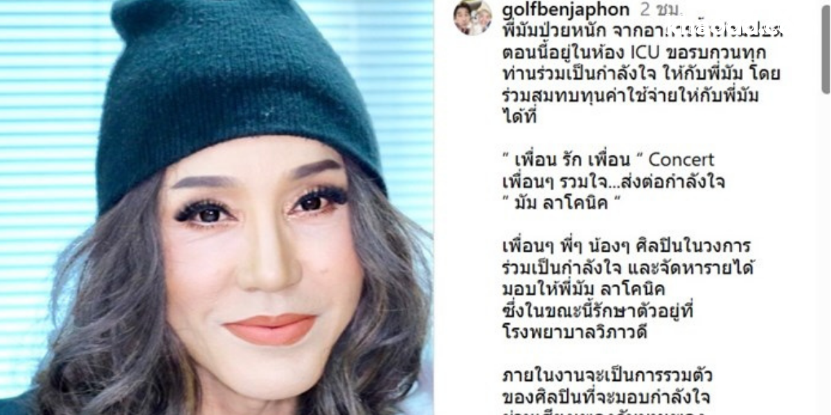 มัม ลาโคนิค ป่วยหนัก