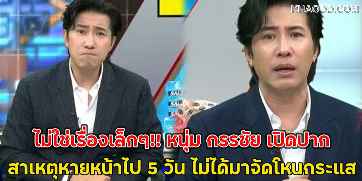 หนุ่ม กรรชัย เล่า 5 วันที่หายไปจากจอ