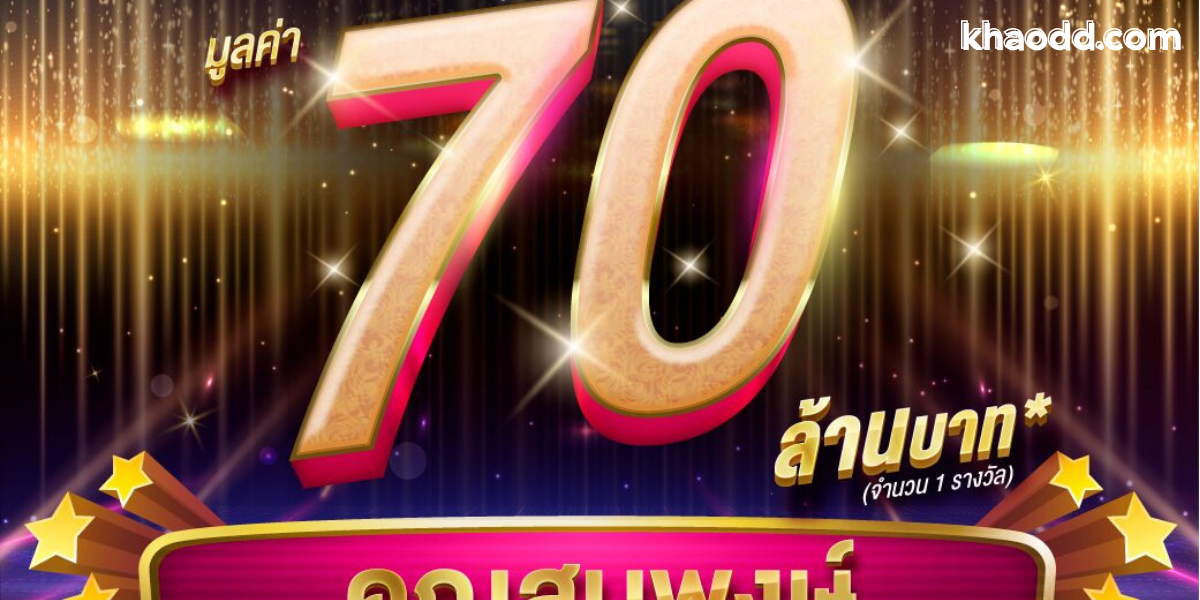 หนุ่มกทม.ถูกรางวัล 70 ล้าน