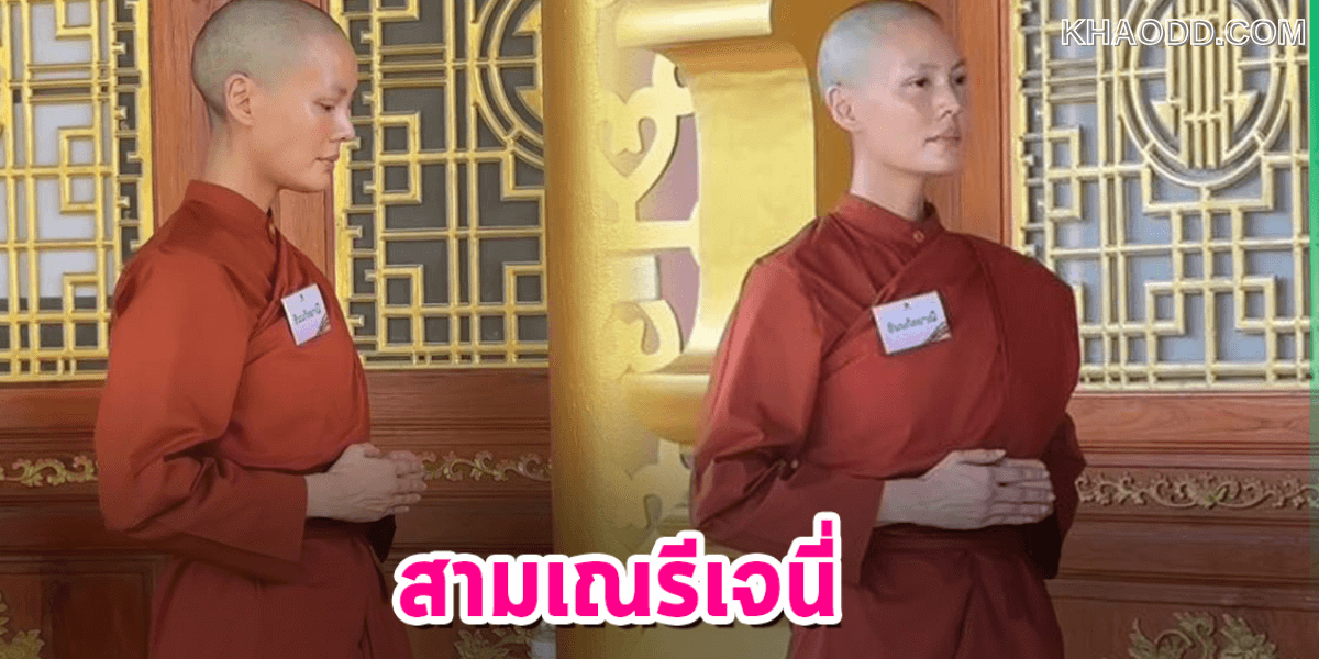 อนุโมทนาบุญ “สามเณรีเจนี่” ถือครองผ้าเหลืองแล้ว