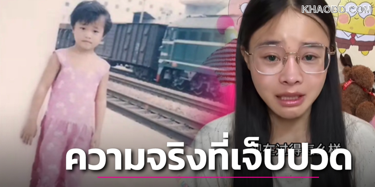 อินฟลูฯจีน เปิดใจทั้งน้ำตา! น้องเต้า (2)