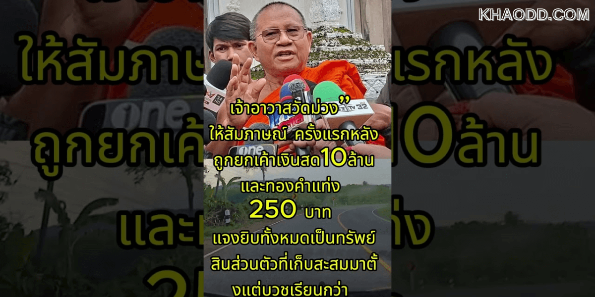 “เจ้าอาวาสวัดม่วง” ให้สัมภาษณ์ (2)