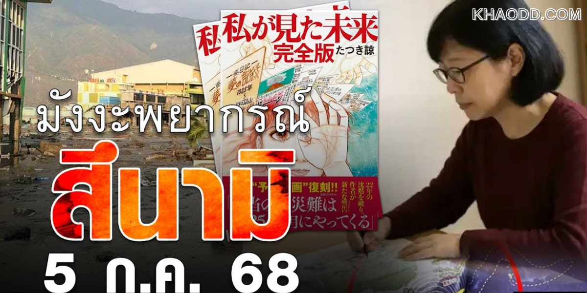 เปิด 5 คำทำนาย “มังงะพยากรณ์” (2)