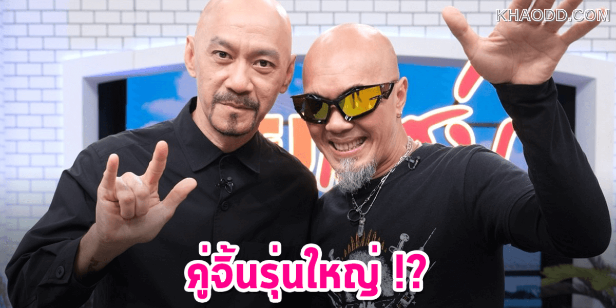 เปิดสาเหตุ ”วงแตก” เจอสมาชิกในวงสวนทันที