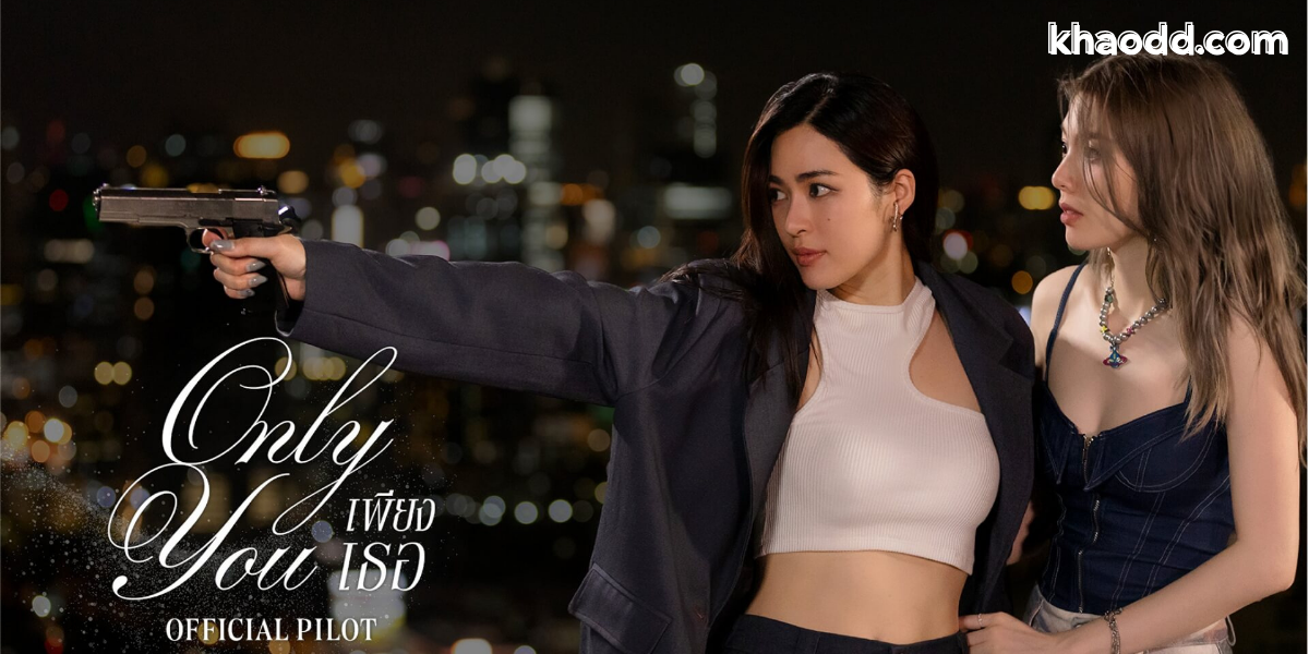 เพียงเธอ Only You 