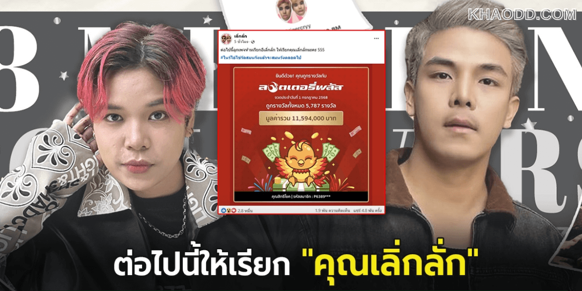 เลิ่กลั่ก อินฟลูฯ ดัง เฮลั่น! ถูกหวย 11 ล้าน (2)