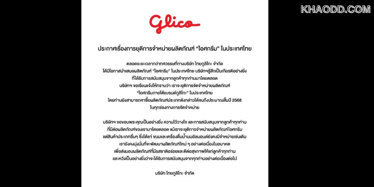 แฟนเพจ Glico TH ออกประกาศยุติการจำหน่ายผลิตภัณฑ์