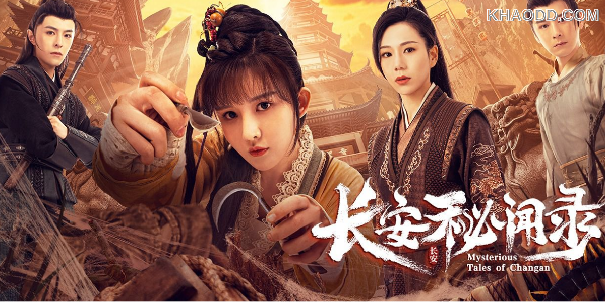 แฟ้มคดีลับฉางอัน Mysterious Tales of Chang'an (2022)