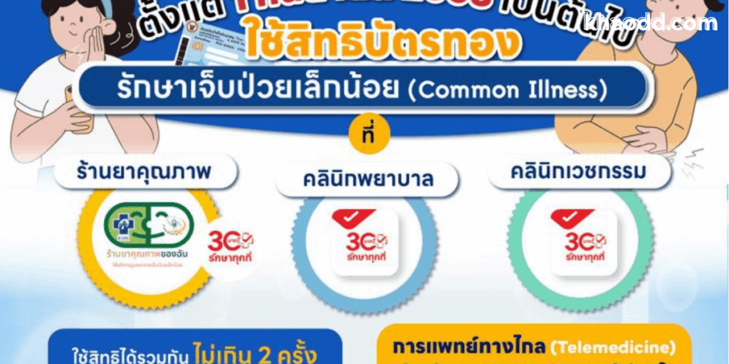 ผู้ถือบัตรทอง