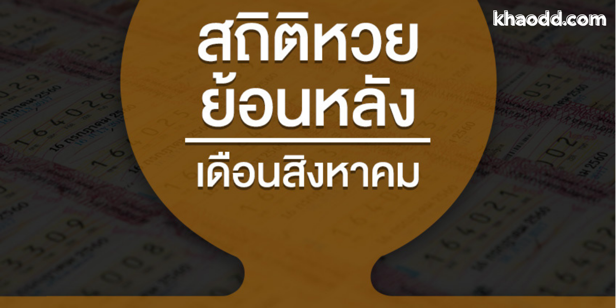 สถิติหวย 1 สิงหาคม