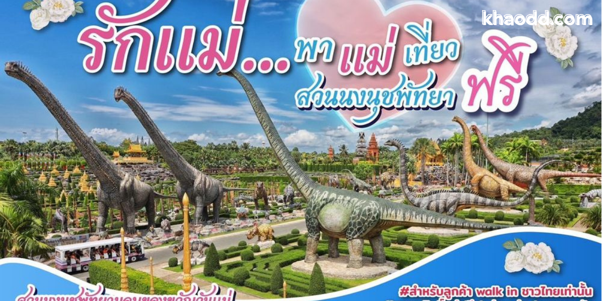 สวนนงนุชพัทยา จ.ชลบุรี