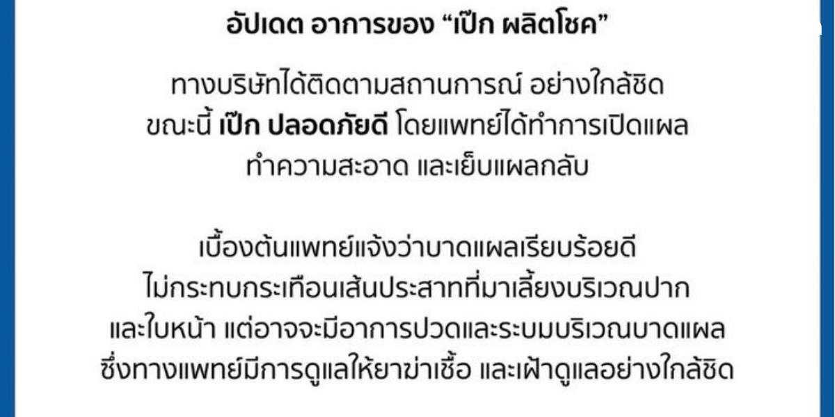 เป๊ก ผลิตโชค