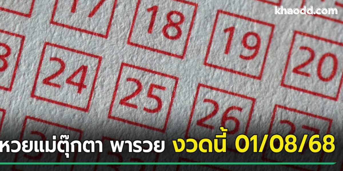 เลขเด็ด 1/8/68
