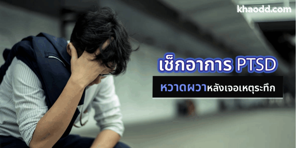 โรค PTSD