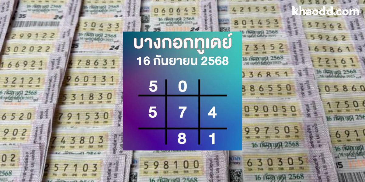 วิเคราะห์ตารางทักษา 16/9/68 เลขไหนน่าจับตา