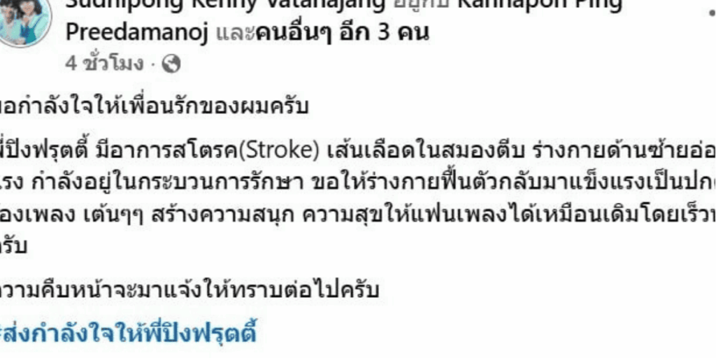 ปิง ฟรุตตี้ล้มป่วย