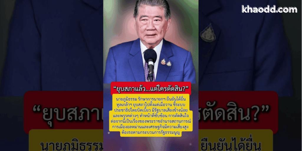 ภูมิธรรมทูลเกล้าฯ ยุบสภา