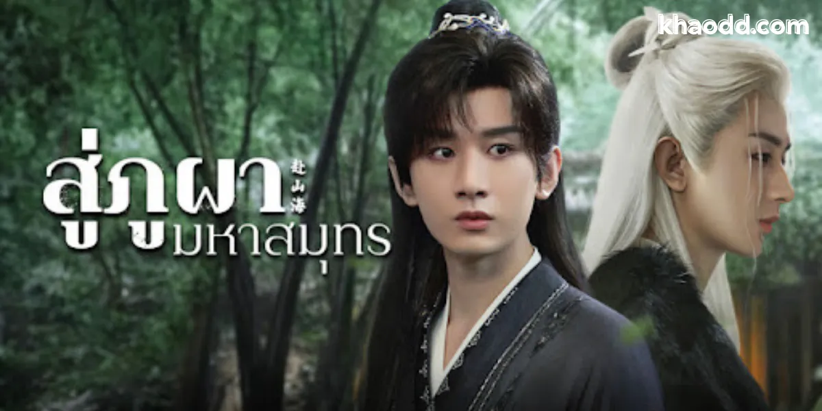 รีวิว The Journey of Legend สู่ภูผามหาสมุทร 