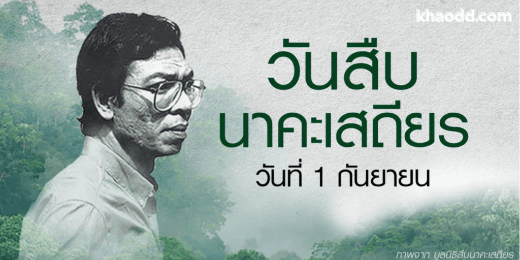35 ปีแห่งการจากไป: "สืบ นาคะเสถียร
