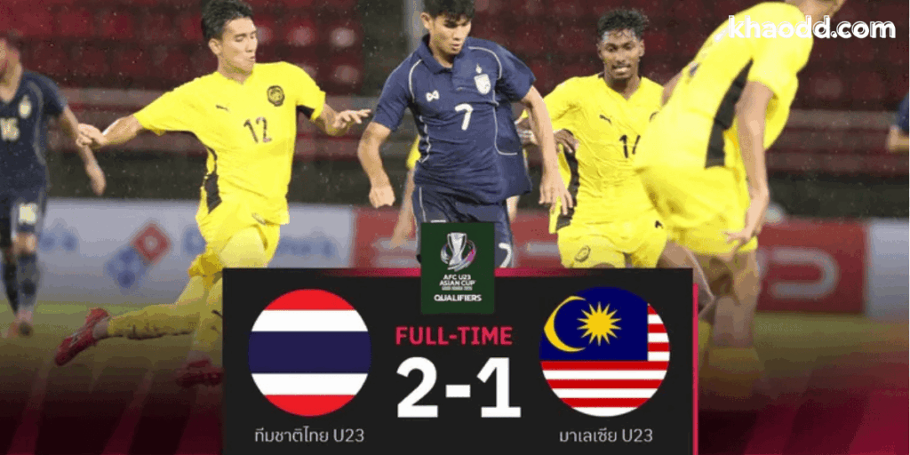 ไทย มาเลเซีย 2-1 