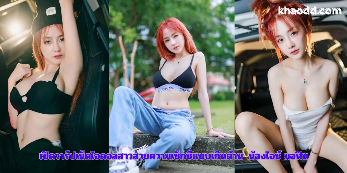 ข้อมูลช่องทางติดตาม น้องไอซ์’มอฟินนน