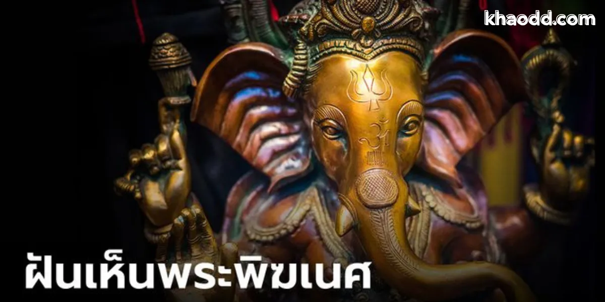 ฝันเห็นพระพิฆเนศ