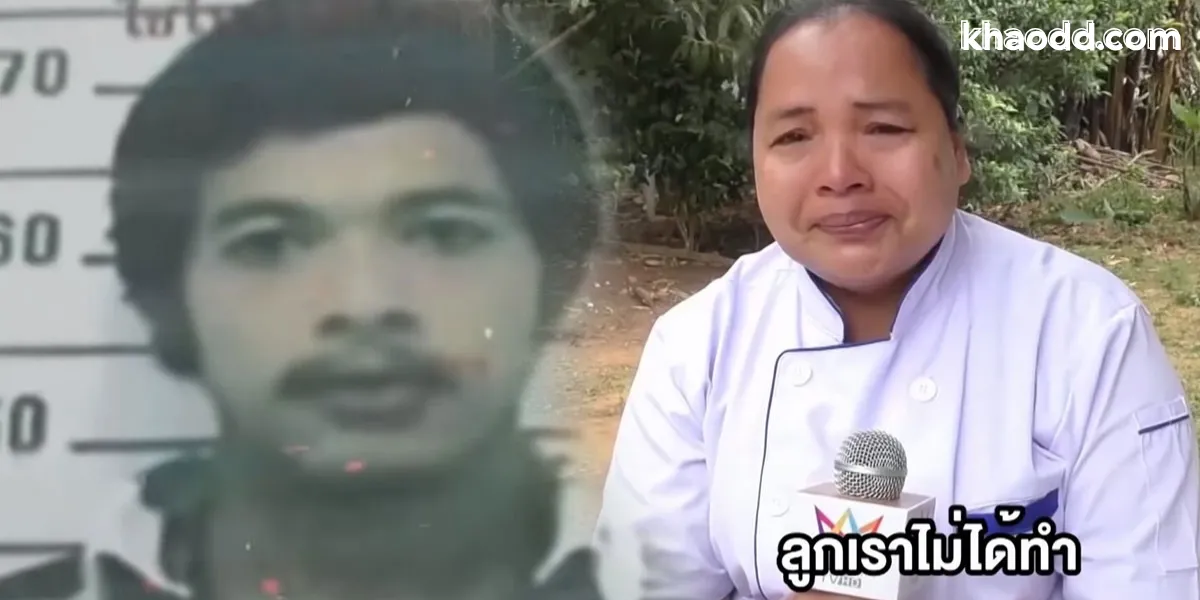 มิก หลงจิ นักโทษประหารชีวิตคนสุดท้ายของไทย คดีฆ่าชิงทรัพย์สะเทือนใจ