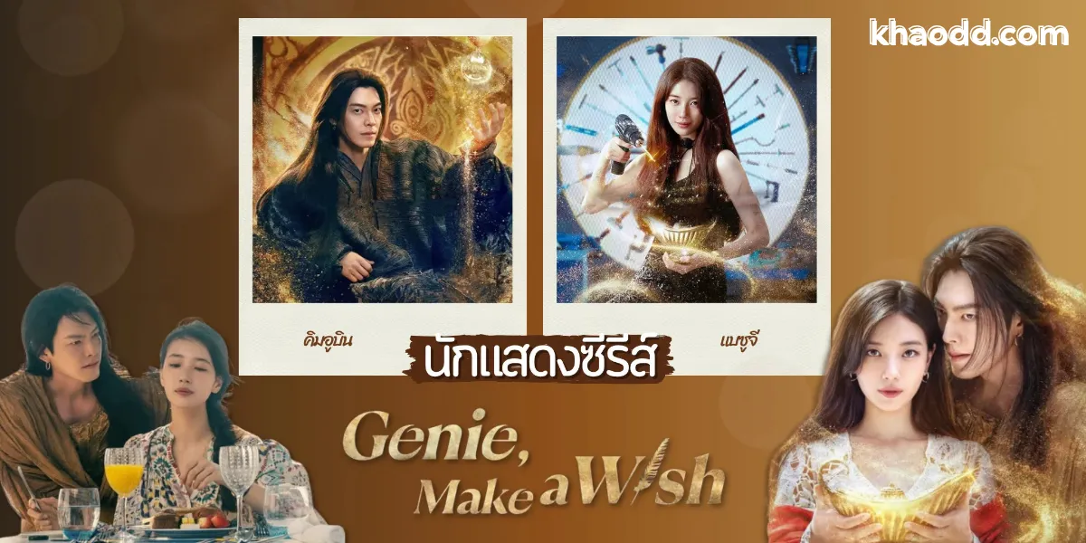จุดเด่นของ Genie, Make a Wish