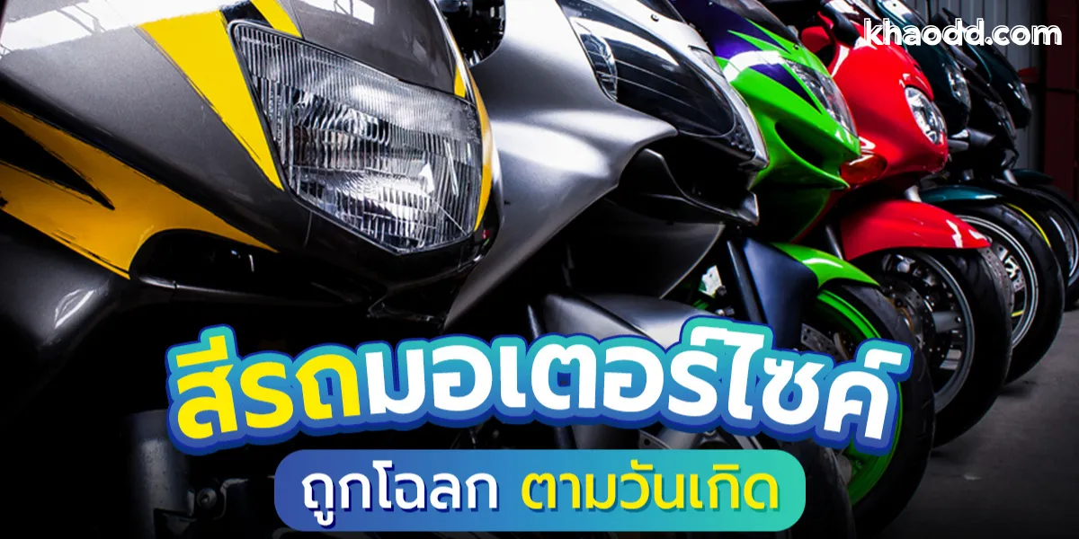 สีรถถูกโฉลกตามวันเกิด