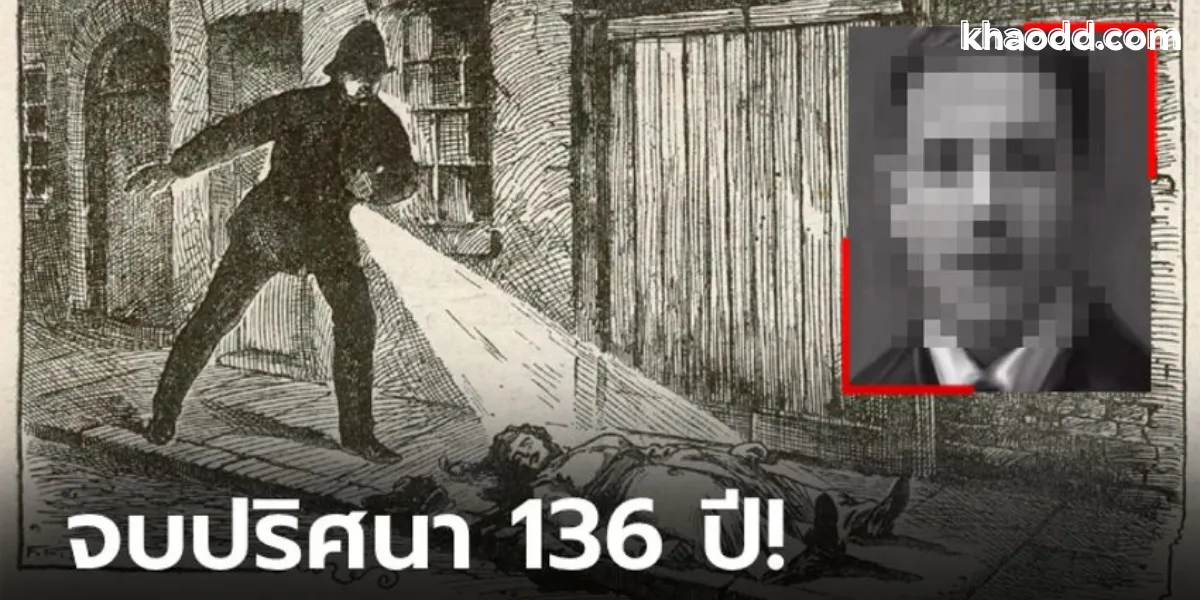 จุดเริ่มต้นของคดีฆาตกรรม “แจ็คเดอะริปเปอร์”