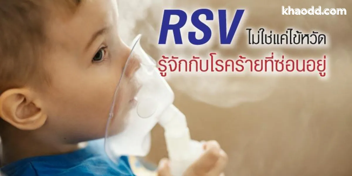 ไวรัส RSV คืออะไร? อาการ สาเหตุ การรักษา และวิธีป้องกันสำหรับเด็ก