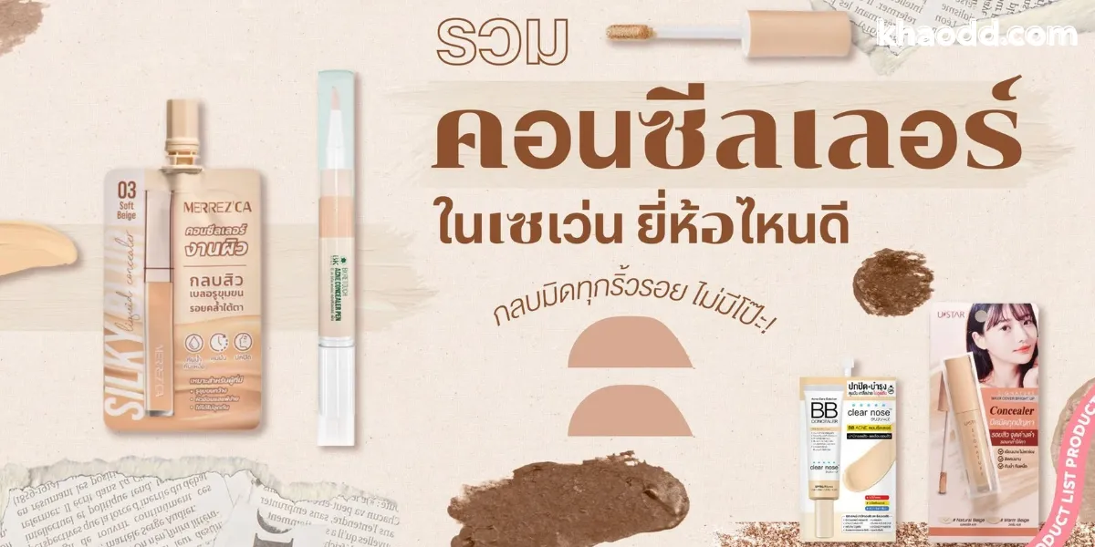 คอนซีลเลอร์ 7-11 ถูกและดี ปกปิดเนียน พกง่าย ใช้แล้วหน้าปังทุกวัน!