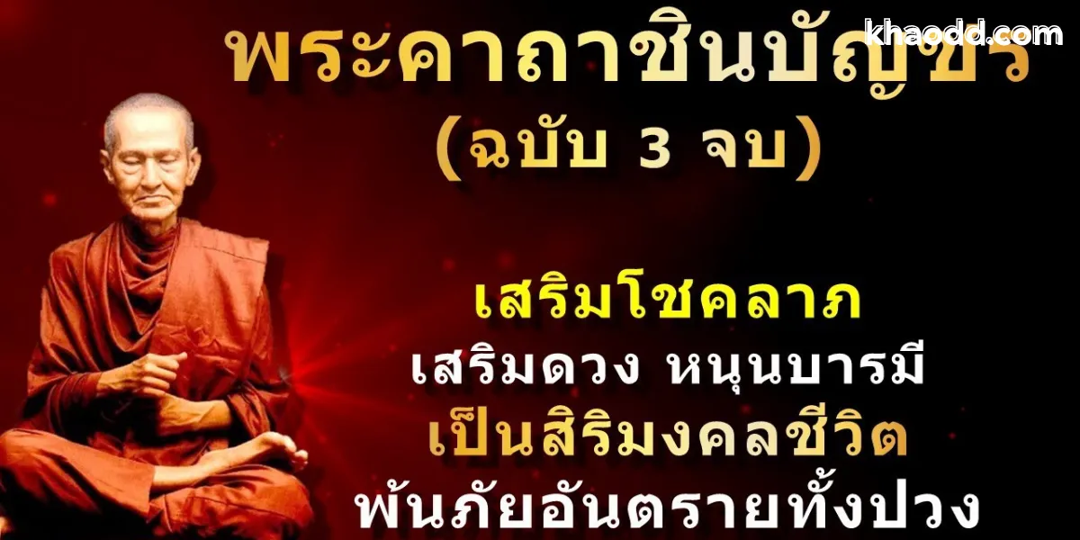 🙏 บทสวดคาถาชินบัญชร (ฉบับเต็ม)