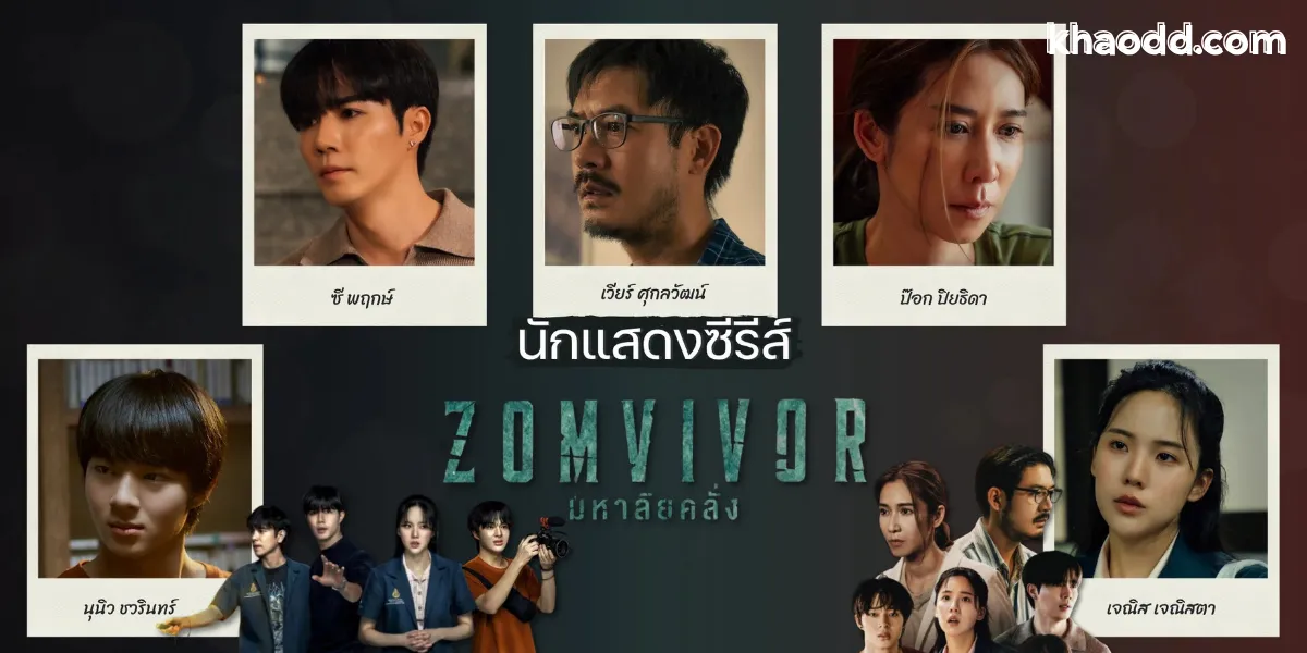 รีวิวซีรีส์ Zomvivor มหาลัยคลั่ง ซี นุนิว นำทีมหนีตาย สนุกจริงไหม