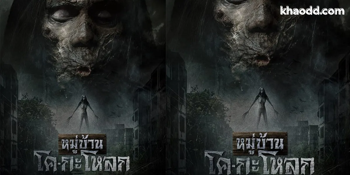 รีวิวหนังหมู่บ้านโคกะโหลก