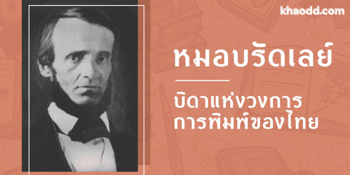หมอบรัดเลย์ ผู้บุกเบิกการแพทย์และการพิมพ์สมัยใหม่ในสยาม
