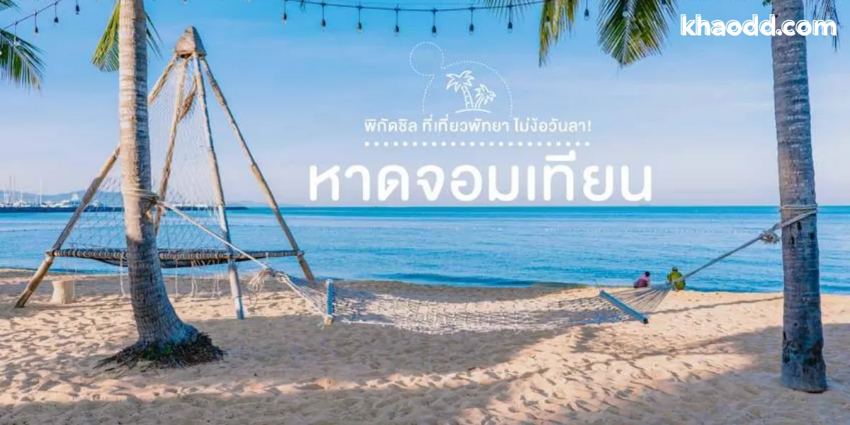 📍 สรุป “พัทยา เมืองแห่งความครบเครื่อง”