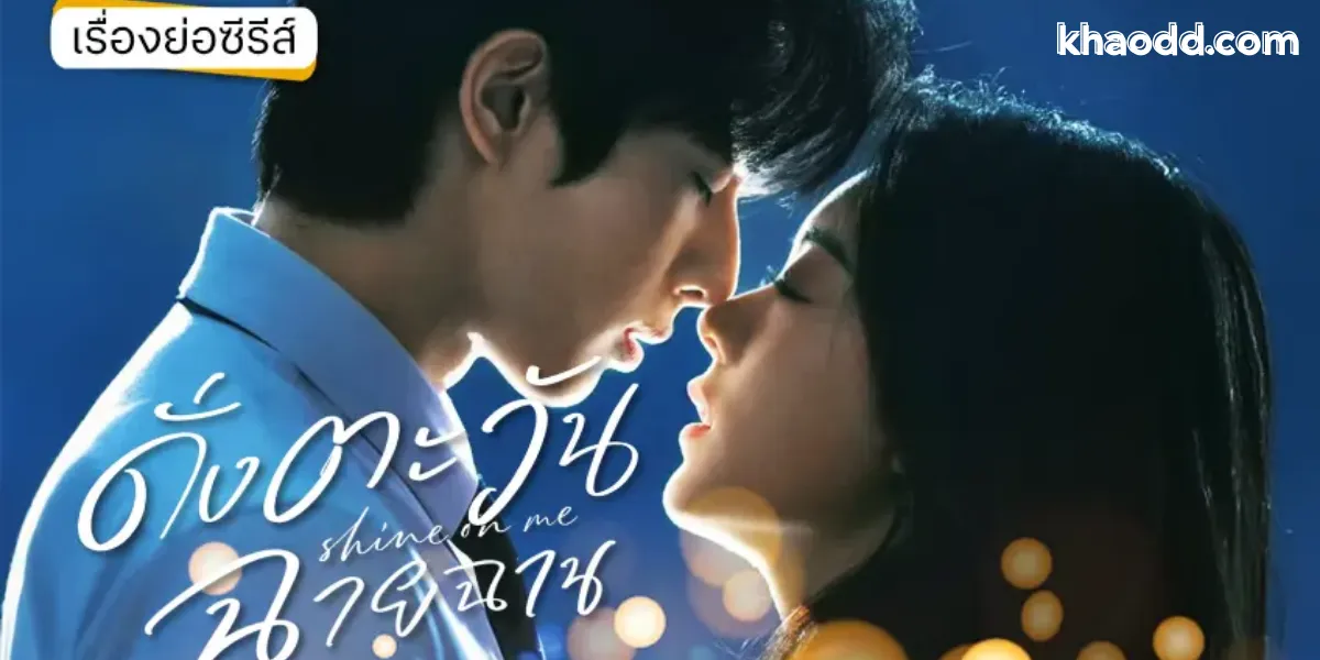รีวิวซีรีส์จีน Shine On Me