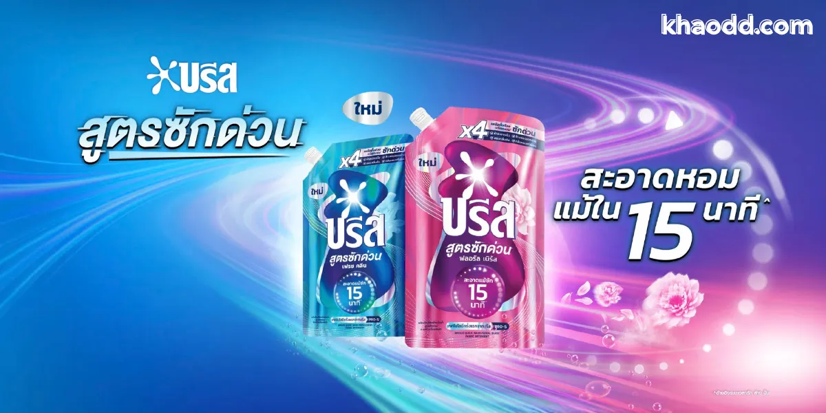 น้ำยาซักผ้า ยี่ห้อไหนดี แห่งปี 2025