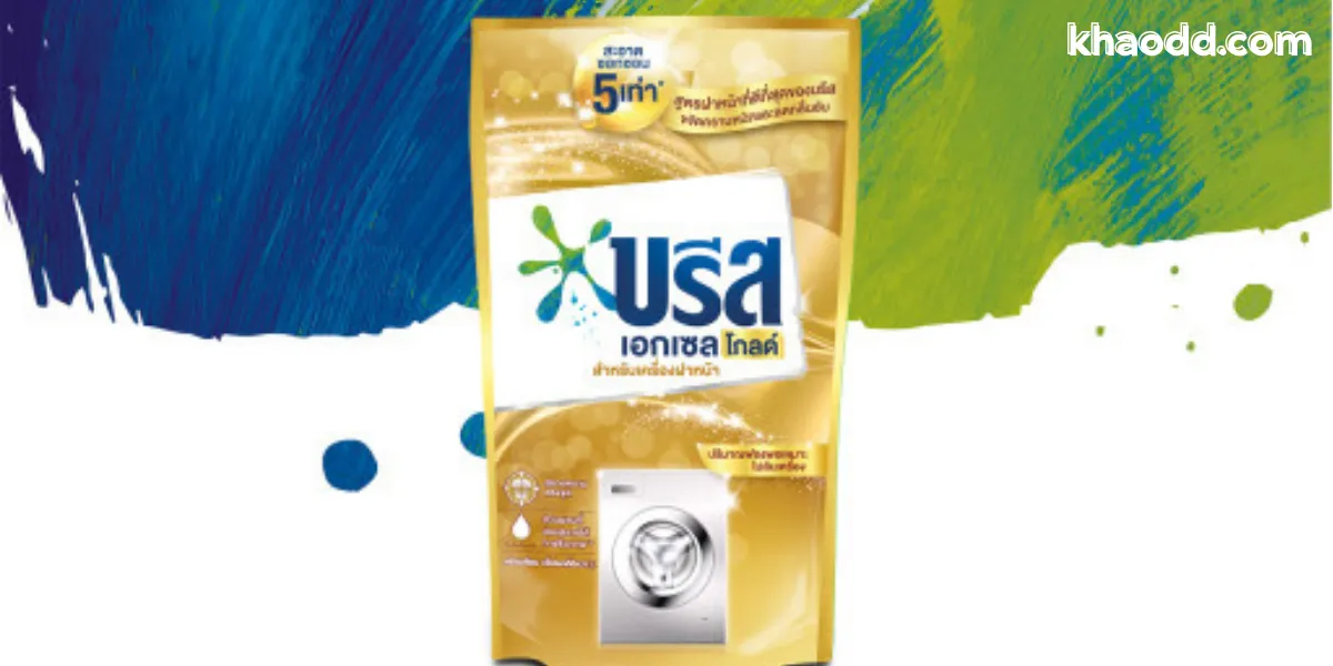 น้ำยาซักผ้า ยี่ห้อไหนดี แห่งปี 2025