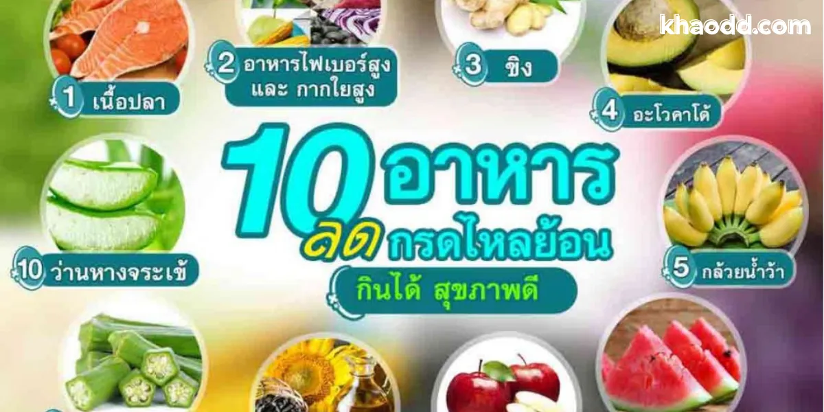 เคล็ดลับจัดมื้ออาหารให้ลดอาการกรดไหลย้อน